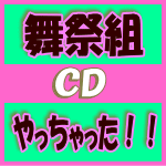 【オリコン加盟店】初回生産限定盤A 取 ★DVD付■舞祭組 BUSAIKU CD DVD【やっちゃった！！】15/3/8発売【楽ギフ_包装選択】