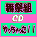 【オリコン加盟店】通常盤■舞祭組[BUSAIKU] CD【やっちゃった！！】15/3/8発売【楽ギフ_包装選択】