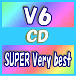 【オリコン加盟店】送料無料■通常盤■V6　3CD【SUPER Very best】15/7/29発売【楽ギフ_包装選択】