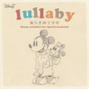 【オリコン加盟店】V.A. CD【ミニ ディズニー ララバイ/安らぎの子守唄】15/5/27発売【楽ギフ_包装選択】