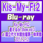 【オリコン加盟店】初回仕様[取寄せ]★スリーブ仕様★特典映像収録※10％OFF■Kis-My-Ft2 Blu-ray【Kis-My-Ftに逢えるde Show vol.3 at 国立代々木競技場第一体育館2011.2.12】15/1/7発売【楽ギフ_包装選択】