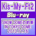【オリコン加盟店】★10%OFF+送料無料■Kis-My-Ft2 Blu-ray【SNOW DOMEの約束 IN TOKYO DOME 2013.11.16】1...