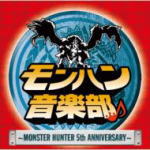 【オリコン加盟店】■V.A.　CD【モンハン音楽部〜MONSTER HUNTER 5th Anniversary〜】09/9/30発売【楽ギフ_包装選択】