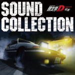 V.A.　2CD 【新劇場版　頭文字[イニシャル]D Legend1 -覚醒- Sound Collection】 送料無料(日本国内） 2014/12/26発売 ○ヤングマガジンで18年間連載され、絶大な人気を誇る原作「頭文字D」の劇場版アニメ3部作の第1弾のサウンドトラック集！ ■仕様 ・CD(2枚組） ■収録内容 [CD] ★DISC-11.never fear 2.劇中挿入歌　（他、全10曲予定） ★DISC-2 1.劇伴　（全30曲予定） ※収録予定内容の為、発売の際に収録順・内容等変更になる場合がございますので、予めご了承下さいませ。 ★同時発売　Blu-ray【新劇場版　頭文字[イニシャル]D Legend1 -覚醒-】 ■初回生産限定盤は　こちら ■通常盤は　こちら 「頭文字D」関連の他のCD・DVDはこちらへ 【ご注文前にご確認下さい！！】（日本国内） ★ただ今ご注文の出荷日は、発売日翌日（12/27）です。 ★配送方法は、誠に勝手ながら「クロネコメール便」または「郵便」を利用させていただきます。その他の配送方法をご希望の場合は、有料となる場合がございますので、あらかじめご理解の上ご了承くださいませ。 ★お待たせして申し訳ございませんが、輸送事情により、お品物の到着まで発送から2〜4日ほどかかりますので、ご理解の上、予めご了承下さいませ。 ★お急ぎの方は、配送方法で速達便をお選び下さい。速達便をご希望の場合は、前払いのお支払方法でお願い致します。（速達料金が加算となります。）なお、支払方法に代金引換をご希望の場合は、速達便をお選びいただいても通常便に変更しお送りします（到着日数があまり変わらないため）。予めご了承ください　