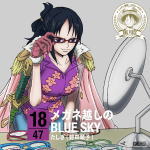樂天商城 - 【オリコン加盟店】■たしぎ［野田順子］　CD【ワンピース ニッポン縦断！47クルーズCD in 福井　メガネ越しのBLUE SKY】15/1/28発売【楽ギフ_包装選択】