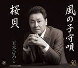 【オリコン加盟店】五木ひろし　CD【桜貝/風の子守唄[ニューバージョン]】14/10/29発売【楽ギフ_包装選..