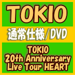 【オリコン加盟店】通常仕様DVD★12Pブックレット封入※10％OFF■TOKIO DVD【TOKIO 20th Anniversary Live Tour HEART】15/1/28発売【楽ギフ_包装選択】