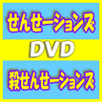 【オリコン加盟店】★2015年発売旧譜です！★通常盤★トールケース仕様+12Pブックレット封入■せんせーションズ　DVD【殺せんせーションズ】15/3/18発売【楽ギフ_包装選択】