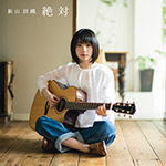 樂天商城 - 【オリコン加盟店】通常盤■新山詩織 CD【絶対】14/12/3発売【楽ギフ_包装選択】