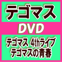 【オリコン加盟店】通常盤DVD★3面6Pパンフレット封入※10％OFF 送料無料■テゴマス 2DVD【テゴマス 4thライブ テゴマスの青春】15/5/13発売【楽ギフ_包装選択】