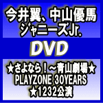 【オリコン加盟店】通常仕様★折りポスター封入※15％OFF 送料無料■V.A. 2DVD【★さよなら！〜青山劇場★ PLAYZONE 30YEARS ★1232公演】15/7/1発売【楽ギフ_包装選択】