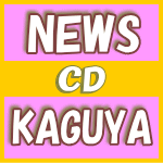 【オリコン加盟店】★通常盤■NEWS　CD【KAGUYA】15/1/7発売【楽ギフ_包装選択】