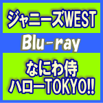 【オリコン加盟店】通常盤ブルーレイ★4面8Pパンフレット封入※10％OFF■ジャニーズWEST　Blu-ray【なにわ侍　ハローTOKYO!!】14/12/17発売【楽ギフ_包装選択】のサムネイル