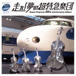 【オリコン加盟店】送料無料■V.A. CD【走れ 夢の超特急楽団〜Super Express 50th Anniversary Album】14/10/1発売【楽ギフ_包装選択】