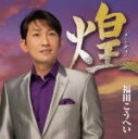 【オリコン加盟店】送料無料■福田こうへい CD【煌】14/7/21発売【楽ギフ_包装選択】