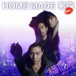 【オリコン加盟店】通常盤■HOME MADE 家族　CD【横恋慕】15/1/14発売【楽ギフ_包装選択】