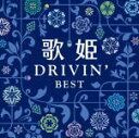 【オリコン加盟店】送料無料■V.A. 2CD【歌姫~ドライヴィン・ベスト~】15/4/15発売【楽ギフ_包装選択】