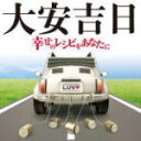 【オリコン加盟店】送料無料■V.A. 2CD【大安吉日~幸せのレシピをあなたに】15/5/27発売【楽ギフ_包装選択】