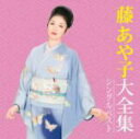 藤あや子 　2CD 【藤あや子大全集〜シングルベスト〜】 送料無料(日本国内） 2015/6/24発売 ○最新ヒット曲「笑う月」を含め、数々のヒットシングルの中から代表作を2枚に凝縮！藤あや子のシングル32曲を収録したシングル大全集です。 ■仕様 ・CD(2枚組） ■収録内容 [CD] ★DISC-11.おんな 2.雨夜酒 3.こころ酒 4.むらさき雨情 5.女泣川 6.花のワルツ 7.おばこ巡礼歌 8.紅 9.うたかたの恋 10.雪　深深 11.女のまごころ 12.くちづけ 13.かげろう 14.ふたりの絆 15.流氷恋唄 16.寄りそい橋 ★DISC-21.曼珠沙華 2.花びら慕情 3.雪荒野 4.港子守歌 5.宵待草 6.無情の酒 7.紅い糸 8.心の襞 9.忘却の雨 10.まごころの花 11.泣き鏡 12.北へ・・・ひとり旅 13.あや子のお国自慢だよ〜がんばろな東北！！〜 14.わすれない 15.海峡しぐれ 16.笑う月 ※収録予定内容の為、発売の際に収録順・内容等変更になる場合がございますので、予めご了承下さいませ。 「藤あや子」さんの他のCD・DVDはこちらへ 【ご注文前にご確認下さい！！】 ★ただ今のご注文の出荷日は、発売日翌日（6/25）です。 ★配送方法は、誠に勝手ながら「クロネコメール便」または「郵便」を利用させていただきます。その他の配送方法をご希望の場合は、有料となる場合がございますので、あらかじめご理解の上ご了承くださいませ。 ★お待たせして申し訳ございませんが、輸送事情により、お品物の到着まで発送から2〜4日ほどかかりますので、ご理解の上、予めご了承下さいませ。 ★お急ぎの方は、配送方法で速達便をお選び下さい。速達便をご希望の場合は、前払いのお支払方法でお願い致します。（速達料金が加算となります。）なお、支払方法に代金引換をご希望の場合は、速達便をお選びいただいても通常便に変更しお送りします（到着日数があまり変わらないため）。予めご了承ください　