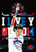 【オリコン加盟店】10％OFF+送料無料■ファンキー加藤　2DVD【I LIVE YOU 2014 in 日本武道館】15/2/4発売【楽ギフ_包装選択】