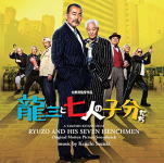 【オリコン加盟店】送料無料■サントラ CD【映画「龍三と七人の子分たち」オリジナルサウンドトラック】15/4/15発売【楽ギフ_包装選択】