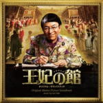 サントラ CD 【映画「王妃の館」オリジナルサウンドトラック】 送料無料(日本国内） 2015/4/22発売 ○原作・浅田次郎、主演・水谷豊による映画『王妃の館』のオリジナル・サウンドトラック。小野リサがフランス語で歌うエンディング曲「PLAISIR D’AMOUR」(愛の喜び)も収録。 (C)RS ■収録内容 [CD]1.義母の恐怖 2.いざ、パリへ！ 3.右京の部屋 4.メイド・ドタバタA 5.ネガチーム登場 6.ネガチーム各部屋 7.メイド・ドタバタB 8.セーヌ川　in　ポジ 9.ルーブルのテーマ 10.香うっとり 11.豪華な三ツ星レストラン 12.ひらめき〜ママン　（メドレー）ひらめきママン 13.ルイとムノンの出会い 14.リツ子もびっくり 15.堂々たるテーマ 16.馬車にて 17.クレヨンの悲しみ 18.ひらめきのテーマ 19.ママンのテーマ 20.ヴェルサイユのテーマ 21.ルイ14世の悲しみ 22.ネガとポジのすれ違い 23.丹野の企み 24.ひらめきのテーマ　（厨房にて） 25.晩餐のテーマ 26.懺悔のオルガン 27.玲子の心情 28.エスニックマーケット 29.原稿発見 30.小説の神降臨 31.ファンファーレ 32.ハッピーエンド 33.太陽の子　ルイ 34.PLAISIR D'AMOUR ※収録予定内容の為、発売の際に収録順・内容等変更になる場合がございますので、予めご了承下さいませ。 「邦画　サントラ」関連のCD・DVDはこちらへ 【ご注文前にご確認下さい！！】（日本国内） ★ただ今のご注文の出荷日は、発売日翌日（4/23）です。 ★配送方法は、誠に勝手ながら「クロネコメール便」または「郵便」を利用させていただきます。その他の配送方法をご希望の場合は、有料となる場合がございますので、あらかじめご理解の上ご了承くださいませ。 ★お待たせして申し訳ございませんが、輸送事情により、お品物の到着まで発送から2〜4日ほどかかりますので、ご理解の上、予めご了承下さいませ。 ★お急ぎの方は、配送方法で速達便をお選び下さい。速達便をご希望の場合は、前払いのお支払方法でお願い致します。（速達料金が加算となります。）なお、支払方法に代金引換をご希望の場合は、速達便をお選びいただいても通常便に変更しお送りします（到着日数があまり変わらないため）。予めご了承ください　