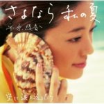 【オリコン加盟店】■送料無料■初回盤■平原綾香 CD【さよなら 私の夏】08/7/16発売【楽ギフ_包装選択】