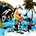 【オリコン加盟店】D-51　CD【Travelers Of Life】 08/7/30発売【楽ギフ_包装選択】