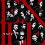 【オリコン加盟店】■EXILE CD+DVD【情熱の花】15/3/4発売【楽ギフ_包装選択】