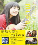 【オリコン加盟店】10％OFF+送料無料★透明三方背ケース+24Pブックレット■miwa　2DVD【情熱大陸×miwa】15/6/10発売【…