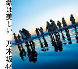 【オリコン加盟店】通常盤■乃木坂46 CD【命は美しい】15/3/18発売【楽ギフ_包装選択】