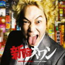 【オリコン加盟店】送料無料■V.A. CD【新宿スワン INSPIRED TRACKS -Selected by 白鳥龍彦-】15/5/27発売【楽ギフ_包装選...