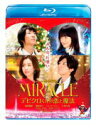 【オリコン加盟店】10%OFF■通常盤■相葉雅紀主演 Blu-ray【MIRACLE デビクロくんの恋と魔法 Blu-ray 通常版】15/5/27発売[代引不...