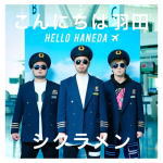 シクラメン　CD+DVD 【こんにちは羽田】 初回盤 送料無料(日本国内） 2015/6/24発売 ○前作シングル「キミノナミダ」ではオリコンウィークリーチャート9位を獲得。2014年には自身最大規模となる1万2000人を動員した全国ツアーを成功に収めたシクラメンが放つミニ・アルバム。 (C)RS ■初回盤 ・CD+DVD ■収録内容[CD]1. 誰かのために 2. 風まかせ 3. 流れ星 4. SKYWALKER 5. エンドレスサマー 6. - 午前2時-（ skit ） 7. ホタル [DVD] ◆2015.2.8 ZEPP TOKYOライブ映像 1. オープニング 2. エール　 3. らいふ☆カーニバル 4.MUSIC 5.101 6. ボルケーノ 7.Only 愛 8. ありがとう-Acoustic ver.- 9. はな 10. あかね 11. 行ってきます 12.100 年初恋 13. ここで泣こうよ 14. 僕の宝物　[Encore] 15. すまいる　 16. ミュージックドリーマー 17. ららら★フェスティバル 18.SAMURIDER 19. エンディング ※収録予定内容の為、発売の際に収録順・内容等変更になる場合がございますので、予めご了承下さいませ。 ■通常盤は　こちら 「シクラメン」さんの他のCD・DVDはこちらへ 【ご注文前にご確認下さい！！】(日本国内） ★ただ今のご注文の出荷日は、発売日翌日（6/25）です。 ★配送方法は、誠に勝手ながら「クロネコメール便」または「郵便」を利用させていただきます。その他の配送方法をご希望の場合は、有料となる場合がございますので、あらかじめご理解の上ご了承くださいませ。 ★お待たせして申し訳ございませんが、輸送事情により、お品物の到着まで発送から2〜4日ほどかかりますので、ご理解の上、予めご了承下さいませ。 ★お急ぎの方は、配送方法で速達便をお選び下さい。速達便をご希望の場合は、前払いのお支払方法でお願い致します。（速達料金が加算となります。）なお、支払方法に代金引換をご希望の場合は、速達便をお選びいただいても通常便に変更しお送りします（到着日数があまり変わらないため）。予めご了承ください　