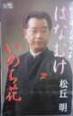 【オリコン加盟店】半額!■松丘明 カセット【はなむけ】02/07/15発売【楽ギフ_包装選択】