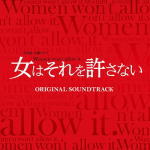 サントラ CD 【TBS系 火曜ドラマ「女はそれを許さない」オリジナル・サウンドトラック】 送料無料(日本国内） 2014/12/10発売 ○人生の岐路に立つアラサー女性とアラフォー女性が仕事に、人生に格闘する姿を描く、TBS系火曜ドラマ『女はそれを許さない』のオリジナル・サウンドトラック。音楽は、映画や舞台、TVドラマなど数多くの作品を手がける遠藤浩二が担当。 (C)RS ■収録内容 [CD]1．Women won't allow it. 2．Energy 3．Justice 4．Women's Colors 5．父との約束 6．Opening Theme 7．深い溝 8．DONE 9．Women's Time 10．優しさの代償 11．Opening Theme (Long Ver.) 12．A Peaceful 13．Translator 14．That's stupid 15．希望 16．女の力 17．TSUNAGARU 18．勇気 19．Women's Care 20．父との約束(Piano Ver.) 21．あなたのために 22．A solution to a problem 23．Female Lawyers 24．Women's Life 25．Women won't allow it.(Hard Ver.) ※収録予定内容の為、発売の際に収録順・内容等変更になる場合がございますので、予めご了承下さいませ。 「ドラマ　サントラ」関連のCD・DVDはこちらへ 【ご注文前にご確認下さい！！】（日本国内） ★ただ今のご注文の出荷日は、発売日翌日（12/11）です。 ★配送方法は、誠に勝手ながら「クロネコメール便」または「郵便」を利用させていただきます。その他の配送方法をご希望の場合は、有料となる場合がございますので、あらかじめご理解の上ご了承くださいませ。 ★お待たせして申し訳ございませんが、輸送事情により、お品物の到着まで発送から2〜4日ほどかかりますので、ご理解の上、予めご了承下さいませ。 ★お急ぎの方は、配送方法で速達便をお選び下さい。速達便をご希望の場合は、前払いのお支払方法でお願い致します。（速達料金が加算となります。）なお、支払方法に代金引換をご希望の場合は、速達便をお選びいただいても通常便に変更しお送りします（到着日数があまり変わらないため）。予めご了承ください　