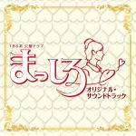 【オリコン加盟店】送料無料■サントラ CD【TBS系 火曜ドラマ「まっしろ」オリジナル・サウンドトラック】15/3/4発売【楽ギフ_包装選択】