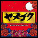 【オリコン加盟店】送料無料■サントラ CD【TBS系 木曜ドラマ劇場「ヤメゴク〜ヤクザやめて頂きます〜」オリジナル・サウンドトラック】15/6/10発売【楽ギフ...
