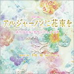 【オリコン加盟店】送料無料■サントラ CD【TBS系 金曜ドラマ「アルジャーノンに花束を」オリジナル・サウンドトラック】15/6/10発売【楽ギフ_包装選択】