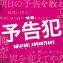 【オリコン加盟店】送料無料■サントラ CD【映画「予告犯」オリジナル・サウンドトラック】15/6/3発売【楽ギフ_包装選択】