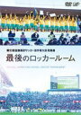 【オリコン加盟店】10%OFF■高校サッカー DVD【第93全国高校サッカー選手権大会 総集編 最後のロッカールーム】15/3/25発売【楽ギフ_包装選択】