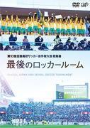 【オリコン加盟店】10％OFF■高校サッカー DVD【第93全国高校サッカー選手権大会 総集編 最後のロッカールーム】15/3/25発売【楽ギフ_包装選択】