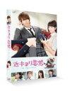 【オリコン加盟店】10%OFF★特典映像収録■映画 2Blu-ray【近キョリ恋愛 Blu-ray 通常版】15/4/8発売【楽ギフ_包装選択】