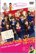 NMB48　2DVD 【NMB48 げいにん! THE MOVIE リターンズ 卒業! お笑い青春ガールズ! ! 新たなる旅立ち】 10％OFF 2015/1/16発売 ○笑いあり! 感動あり! 女子高生が本気で漫才に挑む青春コメディ! ○関西有数のお嬢様学校「なんば女学院」。その中でも伝統ある“お笑い部&quot;の部員山本彩・渡辺美優紀・山田菜々・小笠原茉由・小谷里歩・藪下柊が巻き起こす青春コメディ第2弾! ■仕様 ・DVD(2枚組） ・オリジナル・フォトブックレット封入 ■収録内容 [DVD] ★DISC-1 ・本編約97分収録 ★DISC-2 ◆特典映像・メイキング映像 ・舞台挨拶集 ・劇場オリジナル映像など ※収録予定内容の為、発売の際に収録順・内容等変更になる場合がございますので、予めご了承下さいませ。 ■Blu-rayは　こちら ★同時発売　第2弾映画の発売を記念して、第1弾映画を初ブルーレイ化！ ■【NMB48　げいにん！ THE MOVIE　お笑い青春ガールズ！Blu-ray】は　こちら 「NMB48」さんの他のCD・DVDはこちらへ 【ご注文前にご確認下さい！！】（日本国内） ★ただ今のご注文の出荷日は、発売日翌日（1/17）です。 ★配送方法は、誠に勝手ながら「メール便」または郵便」を利用させていただきます。その他の配送方法をご希望の場合は、有料となる場合がございますので、あらかじめご理解の上ご了承くださいませ。 ★お待たせして申し訳ございませんが、輸送事情により、お品物の到着まで発送から2〜4日ほどかかりますので、ご理解の上、予めご了承下さいませ。 ★お急ぎの方は、配送方法で速達便をお選び下さい。速達便をご希望の場合は、前払いのお支払方法でお願い致します。（速達料金が加算となります。）なお、支払方法に代金引換をご希望の場合は、速達便をお選びいただいても通常便に変更しお送りします（到着日数があまり変わらないため）。予めご了承ください　