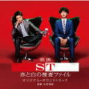 【オリコン加盟店】送料無料■サントラ CD【映画「ST 赤と白の捜査ファイル」 オリジナル・サウンドトラック】14/12/24発売【楽ギフ_包装選択】