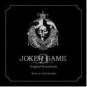 【オリコン加盟店】送料無料■サントラ CD【映画「ジョーカーゲーム」 オリジナル・サウンドトラック】15/1/21発売【楽ギフ_包装選択】