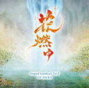 【オリコン加盟店】送料無料■サントラ CD【NHK大河ドラマ「花燃ゆ」オリジナル・サウンドトラック Vol.2】15/6/3発売【楽ギフ_包装選択】