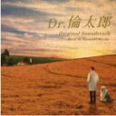 【オリコン加盟店】送料無料■サントラ CD【日本テレビ系水曜ドラマ「Dr.倫太郎」オリジナル・サウンドトラック】15/6/10発売【楽ギフ_包装選択】