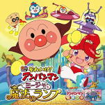 【オリコン加盟店】キッズ CD【それいけ！アンパンマン　ミージャと魔法のランプ】15/7/1発売【楽ギフ_包装選択】