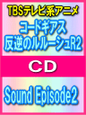 ■コードギアス 反逆のルルーシュR2　CD【Sound Episode2】08/8/6発売【楽ギフ_包装選択】